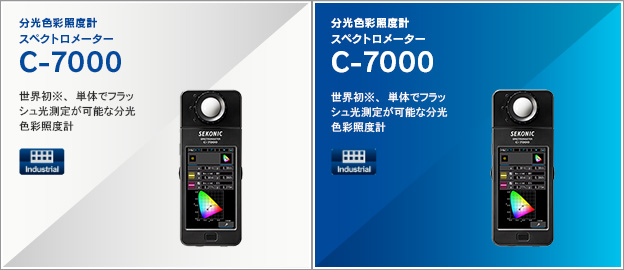 分光色彩照度計スペクトロメーター　C-7000