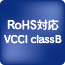 RlHS対応　VCCI classB