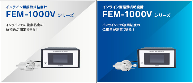 FEM-1000シリーズ